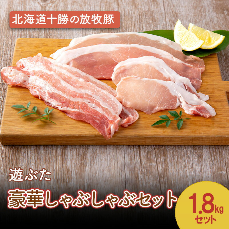 【ふるさと納税】北海道十勝の放牧豚”遊ぶた” 豪華しゃぶしゃぶセット 1.8kg［遊牧舎］【 セット 豚 豚肉 しゃぶしゃぶ すき焼き 北海道 十勝 幕別 送料無料 】