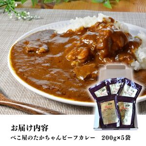 所沢牛使用！ベコ屋のたかちゃんビーフカレー 200g×5袋 見沢フーズ | 埼玉県 所沢市 カレー レトルト レトルトカレー ビーフ ビーフカレー 1000g 牛肉 肉 ギフト 贈答 自宅用 所沢 贈