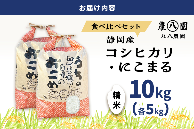 お米 令和7年度産静岡産コシヒカリ・にこまる精米食べ比べセット各5kg 計10kg  米 コメ こしひかり コシヒカリ にこまる 精米 白米 食べ比べ 袋井市 静岡県