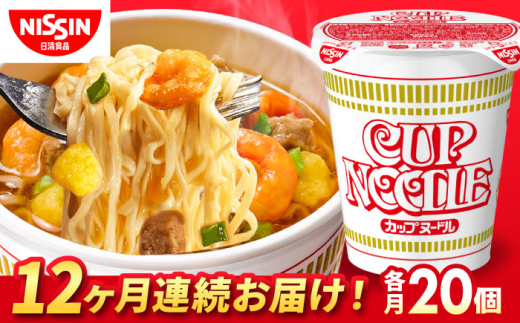 【全12回定期便】日清カップヌードル（1ケース20食入）/ カップラーメン カップ麺 ラーメン 定期便 インスタント麺 備蓄 防災 災害 保存食 非常食 / 栗東市 / 日清食品株式会社 [BIBI009]