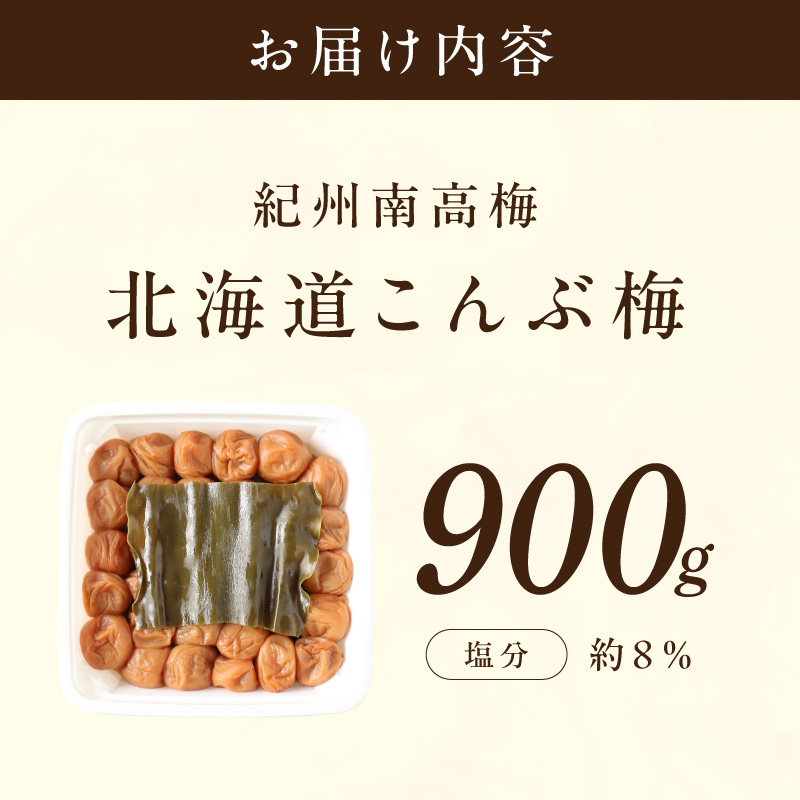 【紀州南高梅】北海道産昆布入 こんぶ梅 900g【0852-5】