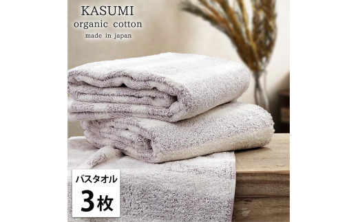 【バスタオル3枚組】オーガニックコットンバスタオル(60×120cm)かすみRE-B3
