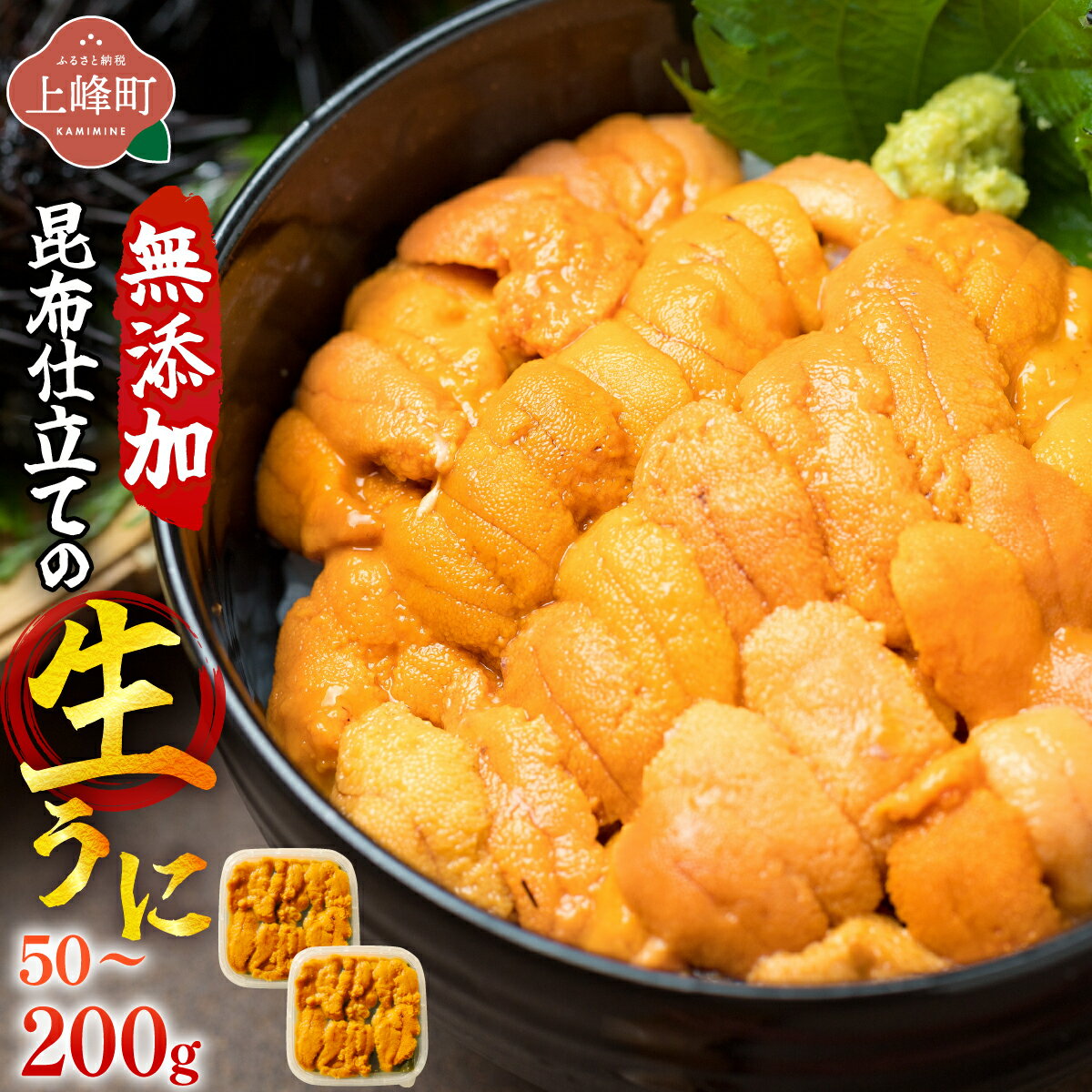 【ふるさと納税】【選べる内容量】無添加 昆布仕立ての生うに50g〜200g （1P/2P/4P） | 生うに 無添加 うに 昆布仕立て 50g 刺身用 海鮮 冷凍 お取り寄せ ギフト 人気 高級 ご褒美用 海鮮丼用 ウニ丼用 高級食材