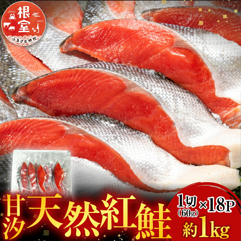 【ふるさと納税】 甘汐天然紅鮭 1 切 × 18P ( 約 1kg ) 鮭 さけ サケ しゃけ シャケ 魚 さかな サカナ 紅ざけ 紅ザケ べにざけ ベニザケ お取り寄せ グルメ 海鮮 切り身 切身 北海道 根室市 ふるさと納税 A-14146