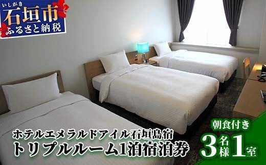 ホテルエメラルドアイル石垣島宿泊券　トリプルルーム３名様（無料朝食付）EI-005
