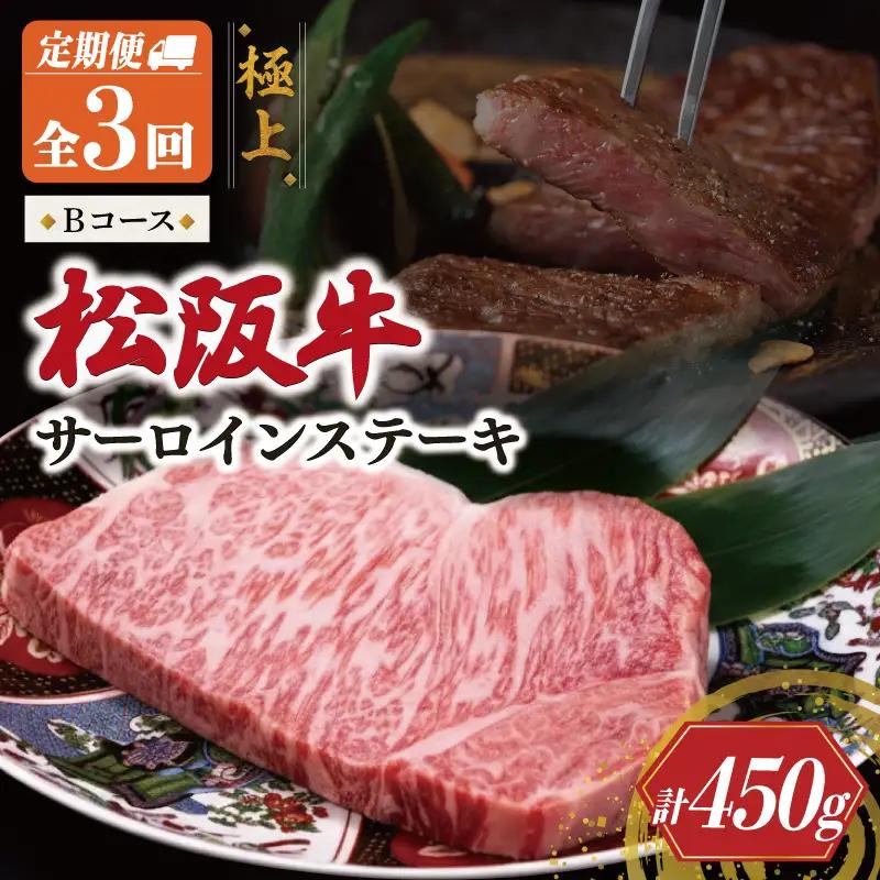 極上 松阪牛 サーロイン ステーキ 150g 【定期便3回】Bコース US54