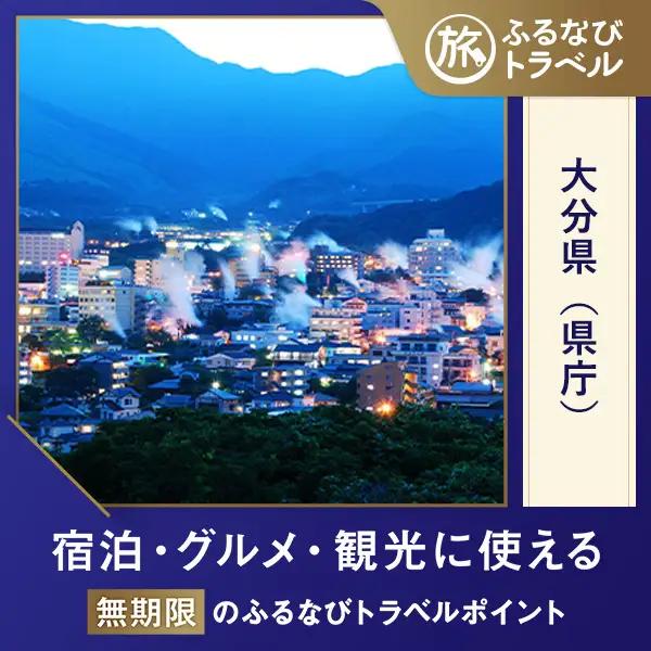 【大分旅行・宿泊無期限】旅行ポイント大分県ふるなびトラベルポイント