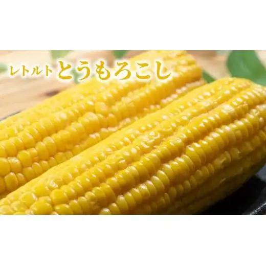 ローソンファーム北海道岩内セット（レトルトとうもろこし＆じゃがバタ―）トウモロコシ とうもろこし じゃがいも ジャガイモ ジャガバター 野菜 セット 詰め合わせ ローソン こだわり レトルト コーン 