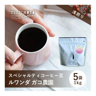 ふるさと納税 和泉市 スペシャルティコーヒー豆 　おすすめ　ルワンダ ガコ農園　1kg(200g×5袋)豆のまま　辻本珈琲