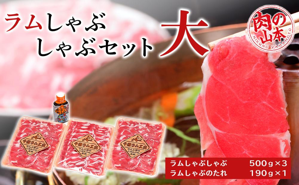 ラム しゃぶしゃぶ タレ付き セット 500ｇ×3 ＜お肉の山本＞