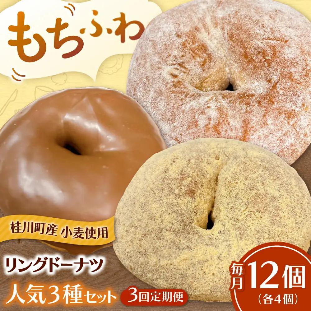【全3回定期便】ふわもちリングドーナツ 12個セット（シュガー味、チョコ味、きなこ味 各4個）桂川町/Mio:Donut [ADBH048] ドーナツ スイーツ デザート 冷凍 セット