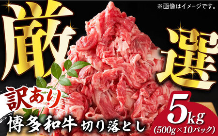 【訳あり】博多和牛 切り落とし 5kg(500g×10p） 牛肉 肉 [ABBP066]
