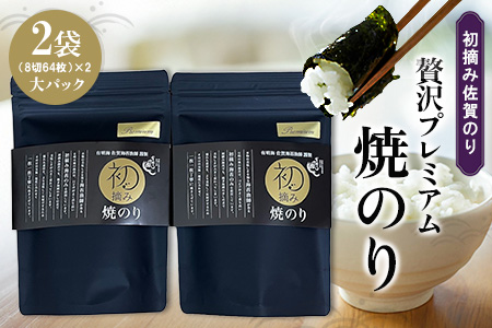 初摘み佐賀のり 贅沢プレミアム焼のり大パック2袋セット J【ミネラル おにぎり 手巻き サラダ おやつ 歯ごたえ 贈答 ギフト】A5-A089011