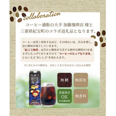 ふるさと納税 紀宝町 【12ヵ月 定期便】リキッドアイスコーヒー 『紀之宝珈琲』 1L×6本【tkb503】 |  | 01