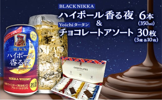 【北海道限定】BLACK NIKKA「ハイボール香る夜」&「Yoichiタータンチョコレート」アソート【余市】