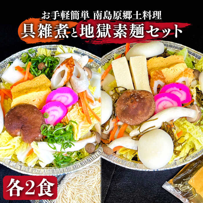 【ふるさと納税】【お手軽簡単 南島原郷土料理】具雑煮（もち入り） 地獄素麺 セット / 鍋 野菜 雑煮 具付き もち入り 餅 スープ付 お雑煮 素麺 そうめん 冷凍 / 南島原市 / はなぶさ [SCN020]
