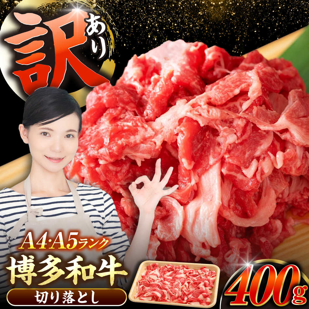 【ふるさと納税】【訳あり】【A4〜A5ランク】博多和牛 切り落とし 400g《豊前市》【株式会社木村食品】[VDZ001] 国産 黒毛和牛 牛丼 肉じゃが