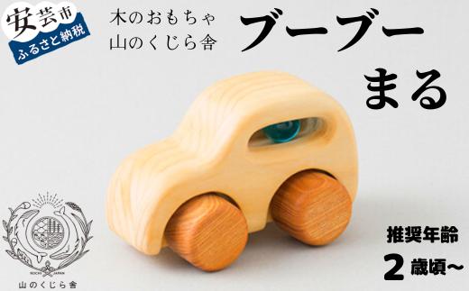 木のおもちゃ ブーブー まる 車 木製 木 おもちゃ 知育玩具 男の子 女の子 ギフト プレゼント 贈り物 贈答 お祝い 出産祝い 誕生日祝い 日本製 手作り てづくり 受注生産品 のし 熨斗 山のくじら舎 高知県 安芸市