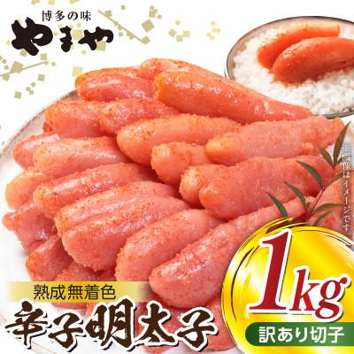 ふるさと納税 上毛町 【訳あり】やまや 熟成無着色明太子切子1kg(上毛町)
