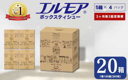 【定期便3回 3ヶ月毎】ティッシュ エルモア ボックスティッシュ ティッシュペーパー 20箱 5個ポリ× 4パック ティシュー 日用品 消耗品 備蓄 防災 Kazaru×Krafty ラインアート ふるさと納税 送料無料 愛媛県 四国中央市