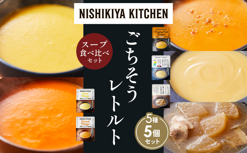 【各1個】コーンポタージュ ふかうら雪人参ポタージュ カニのビスク スイートポテトのポタージュ 豚バラ大根の生姜スープ 食べ比べ NISHIKIYA KITCHEN レトルト レトルト食品 贈り物 プレゼント ギフト お中元 ニシキヤキッチン にしき ニシキ にしき食品 岩沼