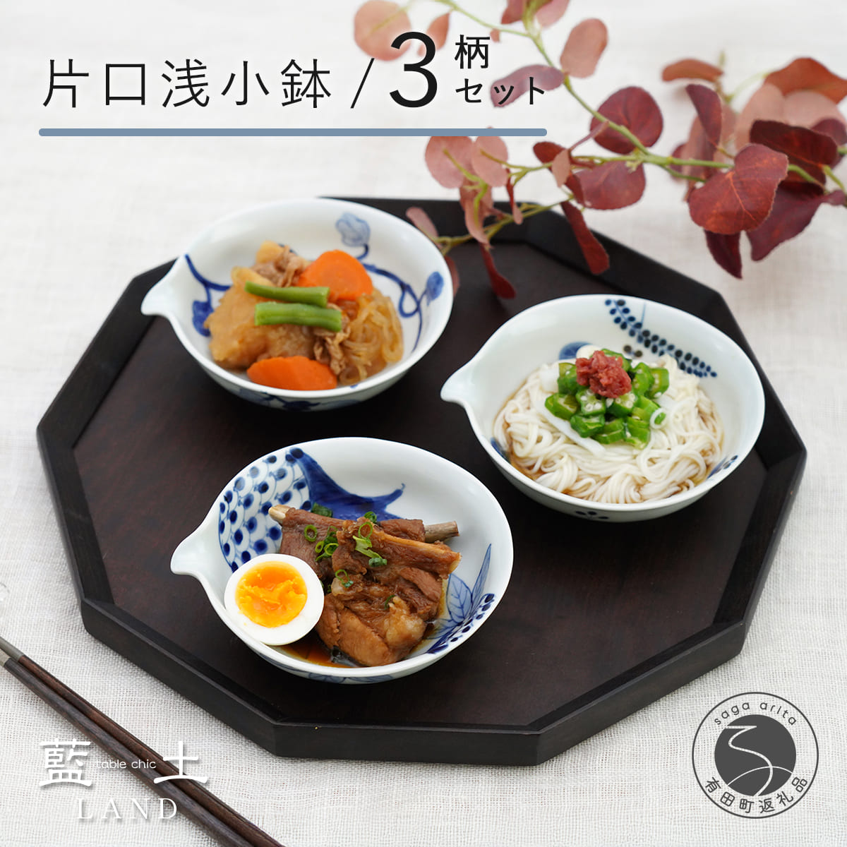 【ふるさと納税】有田焼 皓洋窯 片口 浅小鉢 3柄 セット【藍土】食器 器 うつわ 小鉢 ボウル 染付 3柄セット 片口 小鉢 なす ざくろ 木の葉 35000円 3.5万円 A35-618