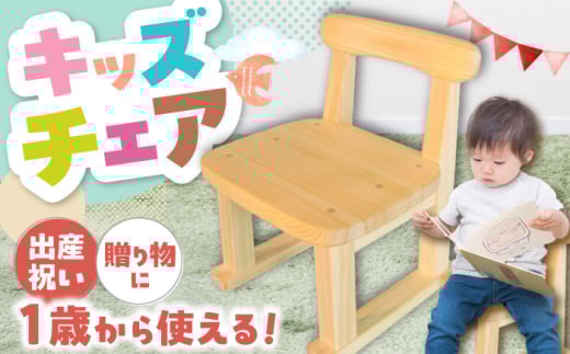 桧（ヒノキ）の子供いす / イス 椅子 いす こども 子供 キッズ 子供いす 子供椅子 ひのき ヒノキ 檜 桧 机 つくえ テーブル こども 学習机 勉強机 ひのき ヒノキ 家具 インテリア 小学生 子ども こども 子供用 デスク ワークデスク 送料無料 お取り寄せ ギフト 贈答 プレゼント / 恵那市 / はせ工房 [AUCH006]