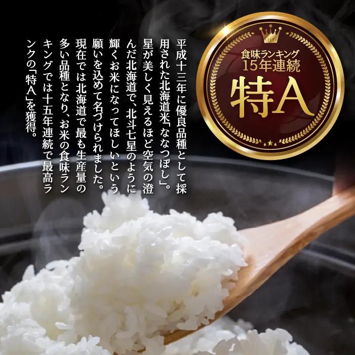 【令和7年産 隔月3回配送】（無洗米15kg）ホクレン北海道ななつぼし（5kg×3袋） SBTD123