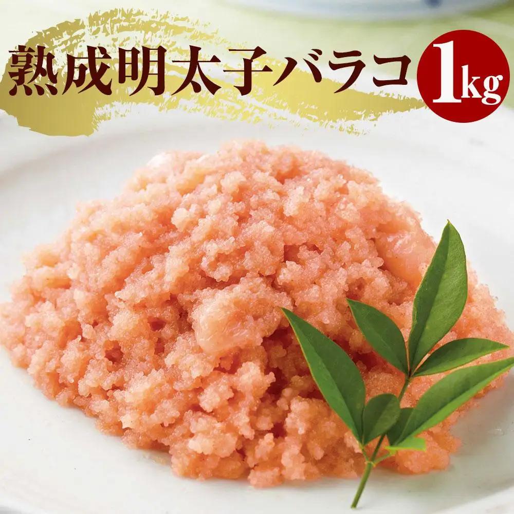 AZ064 訳ありやまや熟成無着色明太子（ばらこ）徳用 1kg 