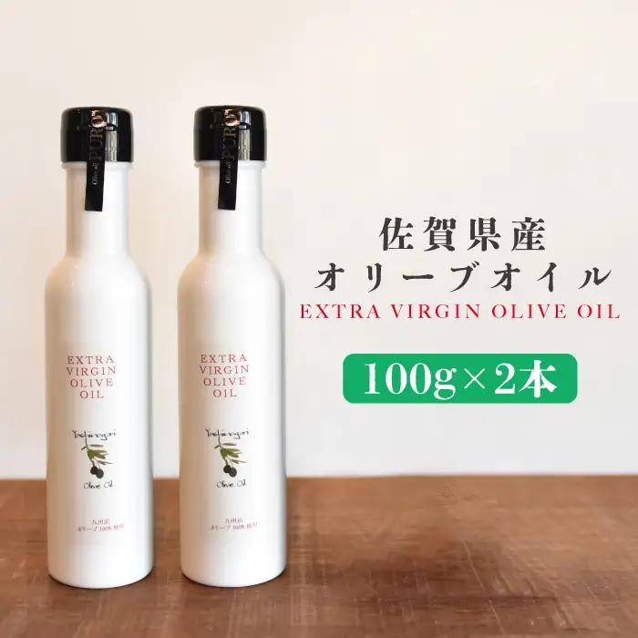 佐賀県産オリーブオイル2本(100g×2) 吉野ヶ里町/まちづくり会株式会社[FBK036]