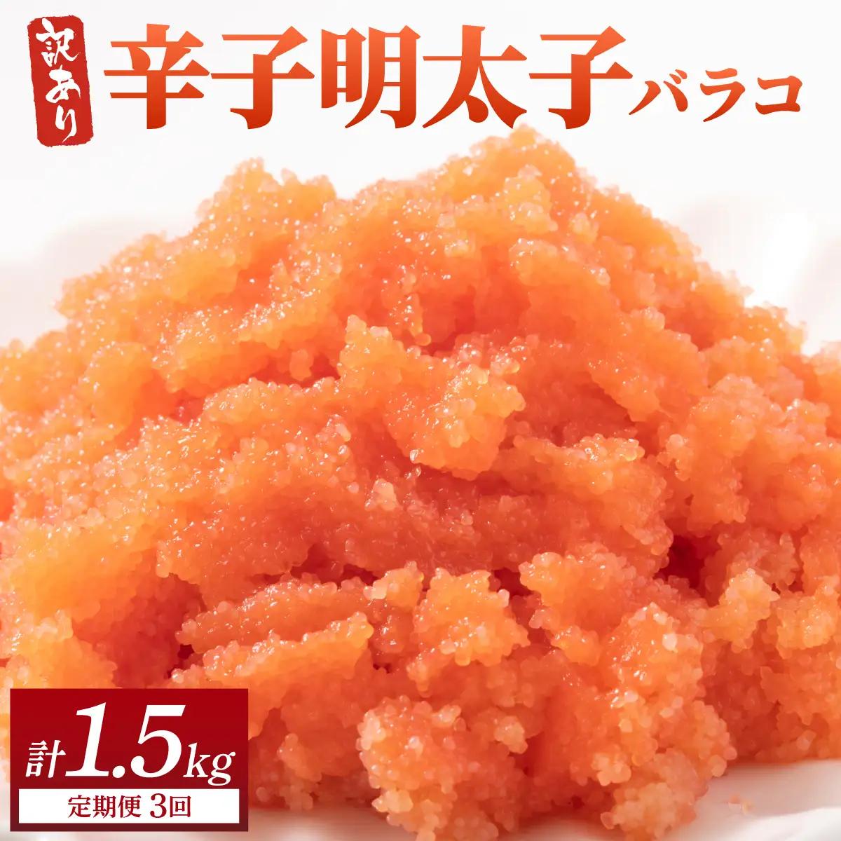 ＜定期便・全3回＞【訳あり】辛子明太子(バラコLM) 500g