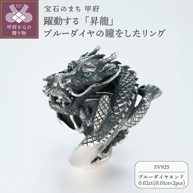【ふるさと納税】＜ 甲府ジュエリー ＞ リング 指輪 ジュエリー メンズ アクセサリー ブルーダイヤモンド 0.02ct シルバー SV925 和の彩 wanoiro 昇龍 五本爪 迫力 桐箱 保証書付 k279-020
