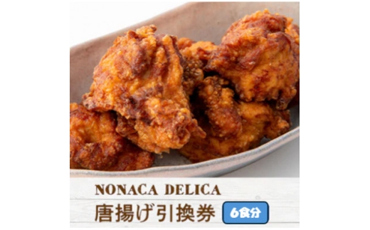 ノナカデリカの唐揚げ引換券　6食分【1724901】