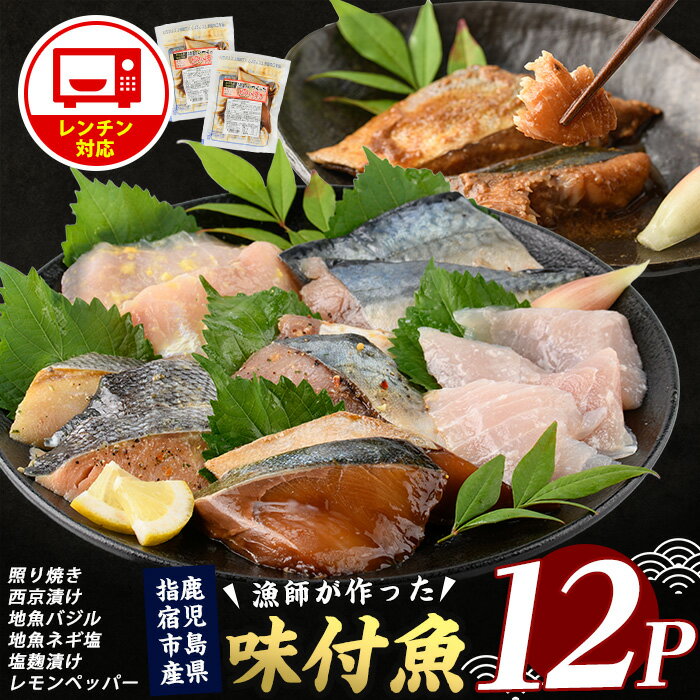 【ふるさと納税】＜手軽に本格和食！＞鹿児島県産 6種の味付け地魚 レンジパックセット(計12パック) 魚 地魚 簡単調理 レンジ パック 和食 食べ比べ 照り焼き 西京漬け 塩麹漬け 味付け ぶり さば たい 小分け 個包装 お弁当 おかず【指宿山川水産合同会社】