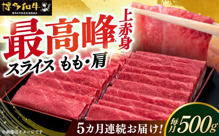 【全5回定期便】A4ランク以上 博多和牛 上赤身薄切り 500g《築上町》【久田精肉店】[ABCL128]