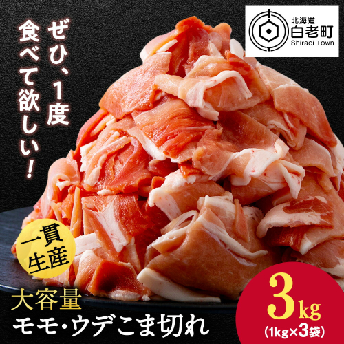 北海道産 白老豚 モモ ウデ こま切れ 3kg 豚肉 冷凍 国産 スライス 切り落とし 小間切れ こまぎれ 細切れ