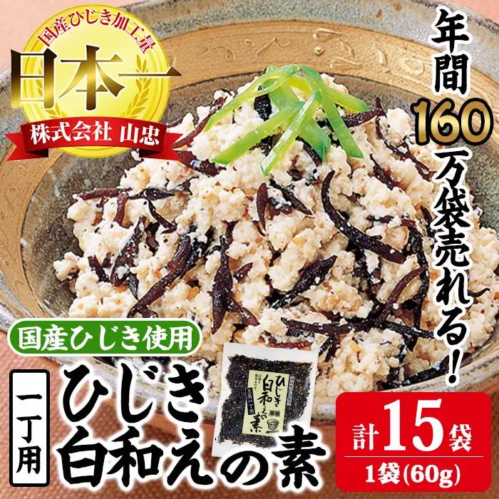  ひじき白和えの素 (合計900g・60g×15袋) ひじき ふりかけ 白和え 国産 大分県 常温 大分県 佐伯市【CW07】【(株)山忠】