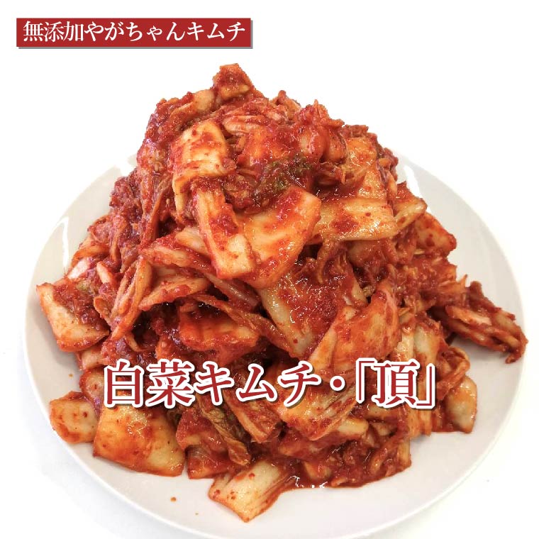 【ふるさと納税】「無添加やがちゃんキムチ」白菜キムチ「頂」ど～んと3kg 〈 白菜 キムチ 韓国料理 惣菜 野菜 美味しい 自家製 こだわり 専門店 グルメ 人気 おすすめ ギフト おつまみ 大容量 大量 〉