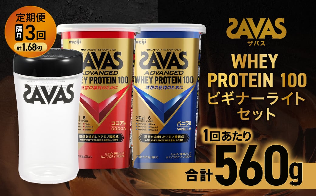 
            定期便【2ヶ月毎に3回お届け】ザバスホエイ100ビギナーライトセット【SAVAS ザバス プロテイン 人気プロテイン　明治プロテイン 健康 健康食品 美容 ボディメイク 体づくり 筋トレ 岡山県 倉敷市 人気 おすすめ】
          