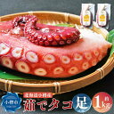 【ふるさと納税】北海道小樽産 茹でタコ(足) 約1kg(500g×2パック) | タコ 蛸 タコ足 ボイル 茹で蛸 真空パック 冷凍 小分け お取り寄せ 小樽市 北海道 送料無料