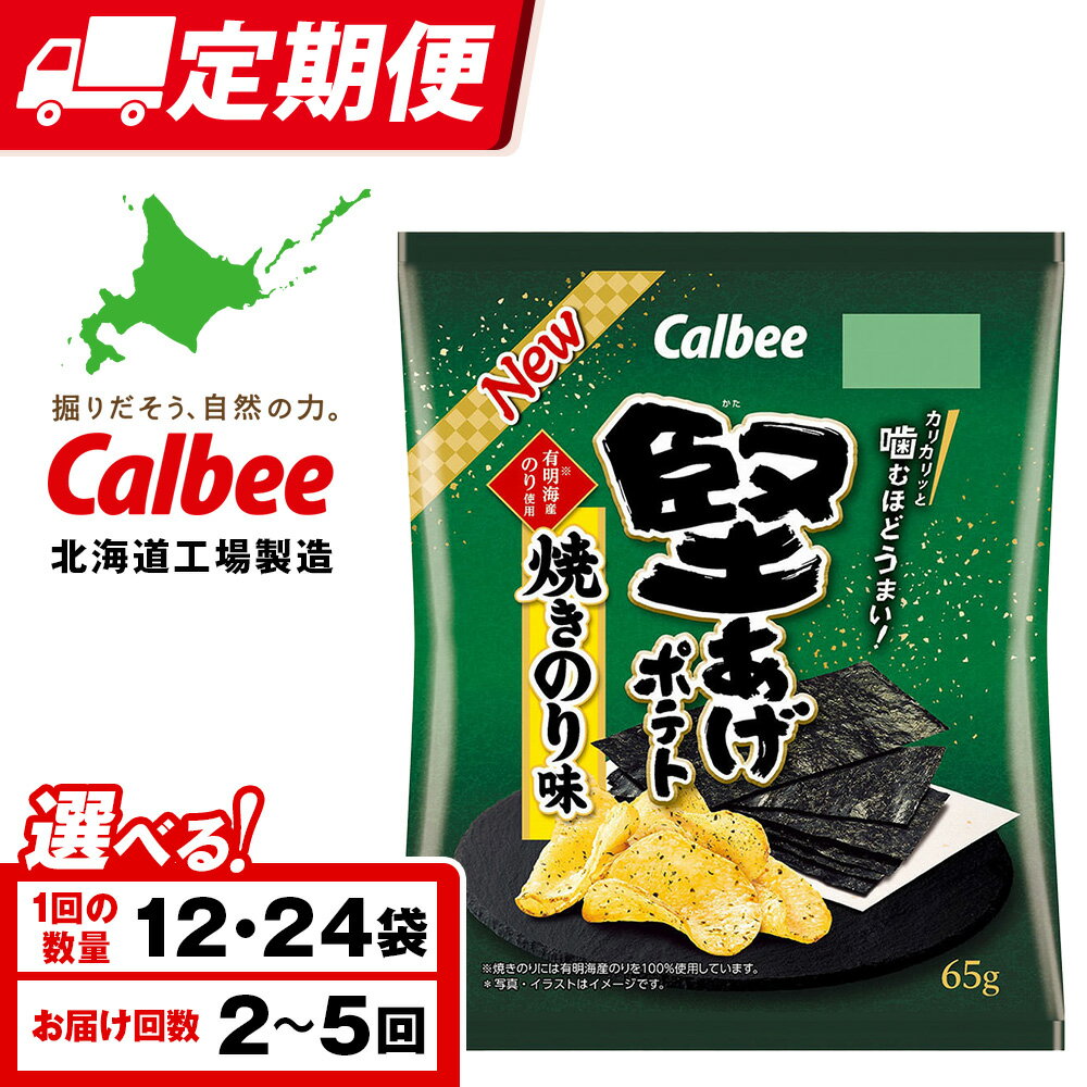 【ふるさと納税】【選べる定期便】堅あげポテト＜焼きのり＞ 選べる12〜24袋 1箱12袋入 カルビー ポテトチップス 《千歳工場製造》スナック お菓子 北海道 千歳 ポテチ ポテトチップス 北海道ふるさと納税 千歳市 ふるさと納税 ギフト ふるさと納税