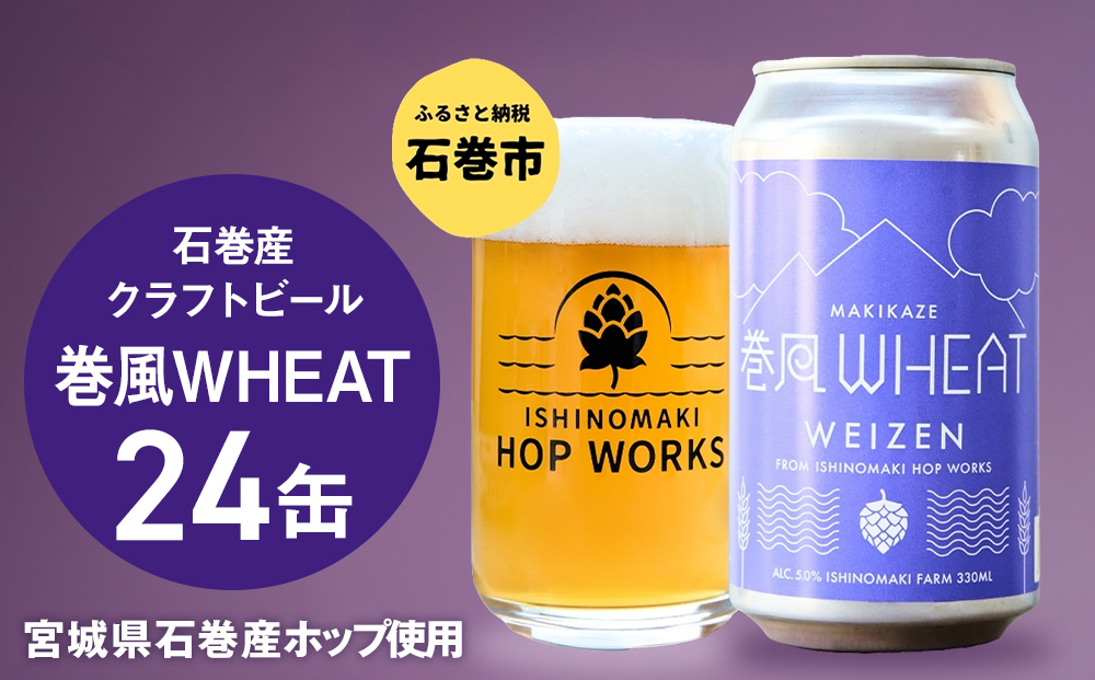 石巻クラフトビール 缶 巻風WHEAT 24本セット クラフトビール 350ml 24本 セット クラフト ビール beer 缶ビール 宮城県 石巻市 国産 お中元 お歳暮 内祝い