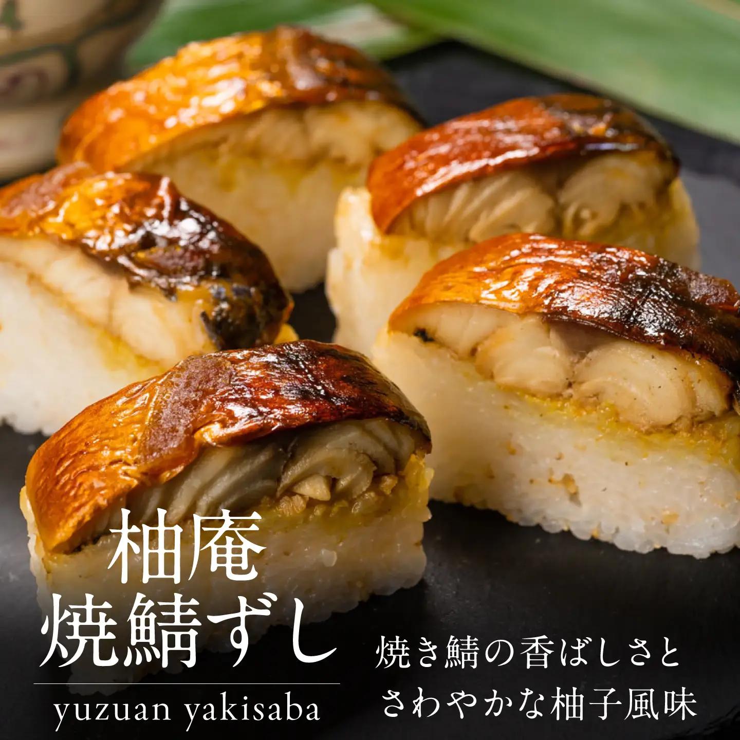 寿司 柿の葉ずし鯖10個・柚庵焼鯖ずし1本 [BRAK016]