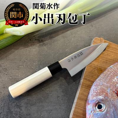 ふるさと納税 関市 関菊水作 小出刃包丁 105mm