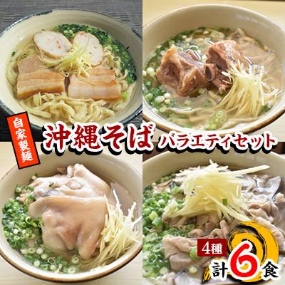 ふるさと納税 嘉手納町 【郷土の伝統の味】自家製麺　沖縄そばバラエティ6食セット(三枚肉・ソーキ×各2、中味・てびち×各1)