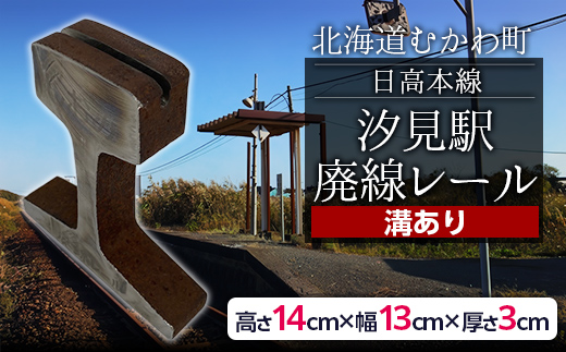 日高本線廃線レール　厚さ３ｃｍ ②（フォトスタンド）（数量限定） MKWG032