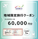 【ふるさと納税】福井県敦賀市 日本旅行 地域限定旅行クーポン 60,000円 [017-a004]【日本旅行 トラベルクーポン 納税チケット 旅行 宿泊券 ホテル 観光 旅行 旅行券 体験 宿泊 夏休み 冬休み 家族旅行 ひとり旅 カップル 夫婦 親子 卒業旅行 NEW 新規】