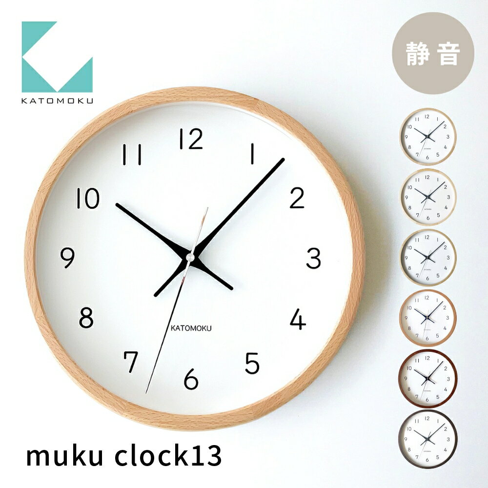 【ふるさと納税】KATOMOKU muku clock 13《選べるカラー》 オーク ウォールナット ヒノキ km-104 連続秒針 木製 掛け時計 インテリア 寝具 収納 置き時計 掛け時計 雑貨 おしゃれ シンプル 木製 カトモク 加藤木工 20000円 30000円