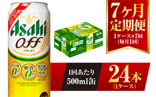 
【7ヶ月定期便】アサヒ オフ 500ml 24本 1ケース 3つのゼロ
