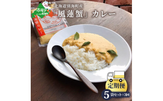 
【定期便】別海町産「風蓮蟹」カレー （１８０g×５pc） ×３ヵ月（かに カニ 蟹 風連蟹 カレー 別海町 北海道 風連湖 ふるさとチョイス ふるさと納税 仕組み キャンペーン 限度額 計算 ランキング やり方 シミュレーション チョイス チョイスマイル ）
